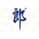 郎酒