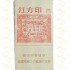黄山 红方印 细支 硬盒 焦油9mg（单条价格）