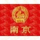 南京Nanjing