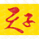 天子Tianzi