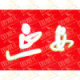 延安Yanan
