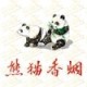 熊猫Panda