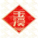 玉溪Yuxi