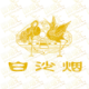 白沙Baisha