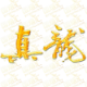 真龙Zhenlong