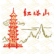 红塔山Hongtashan