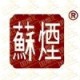 苏烟Suyan