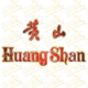 黄山Huangshan