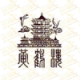 黄鹤楼Huanghelou